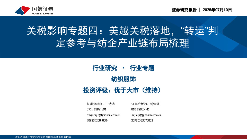 纺织服饰行业关税影响专题四：美越关税落地，“转运”判定参考与纺企产业链布局梳理