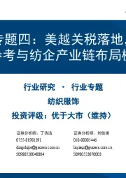 纺织服饰行业关税影响专题四：美越关税落地，“转运”判定参考与纺企产业链布局梳理