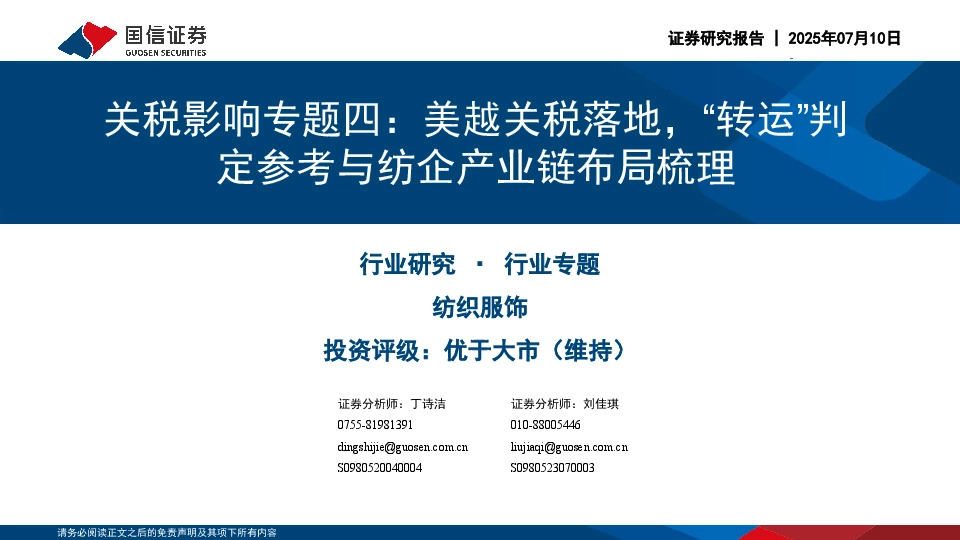 纺织服饰行业关税影响专题四：美越关税落地，“转运”判定参考与纺企产业链布局梳理
