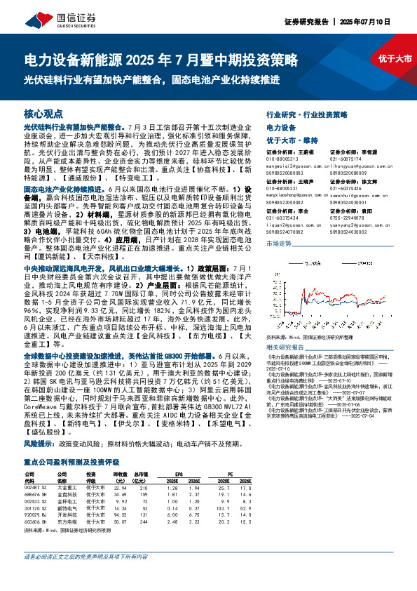 电力设备新能源2025年7月暨中期投资策略：光伏硅料行业有望加快产能整合，固态电池产业化持续推进