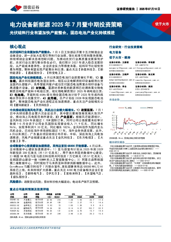 电力设备新能源2025年7月暨中期投资策略：光伏硅料行业有望加快产能整合，固态电池产业化持续推进