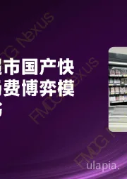 快消品行业：会员制超市国产快消品进场费博弈模型白皮书