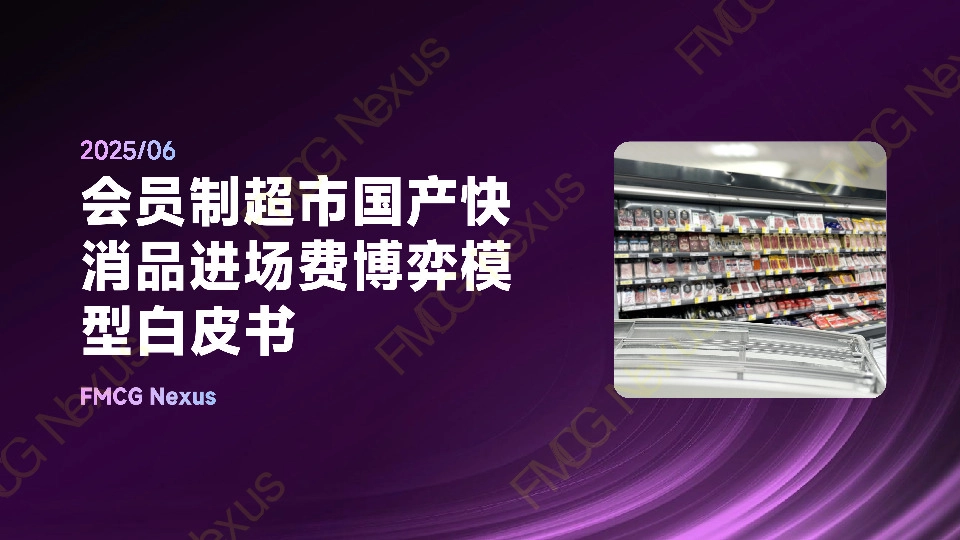 快消品行业：会员制超市国产快消品进场费博弈模型白皮书