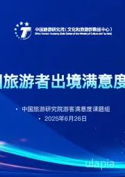 2024年中国旅游者出境满意度研究报告