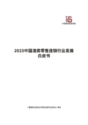 2025中国酒类零售连锁行业发展白皮书