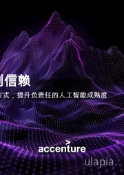 人工智能行业从合规到信赖：采用新的思维方式，提升负责任的人工智能成熟度