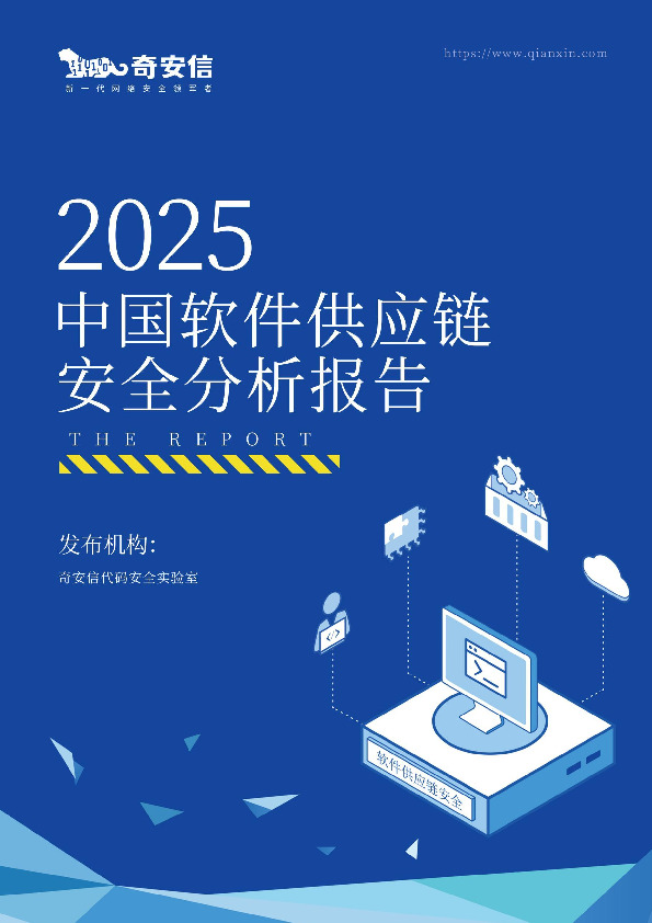 2025中国软件供应链安全分析报告
