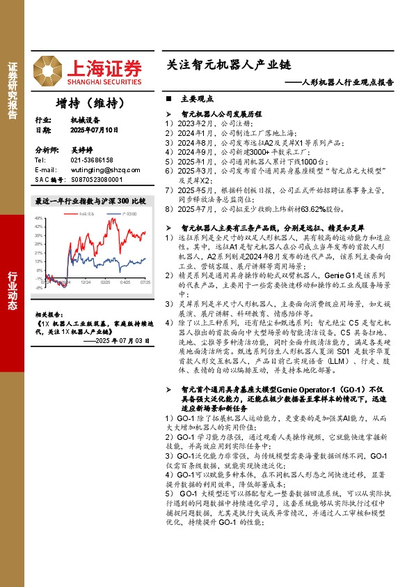 人形机器人行业观点报告：关注智元机器人产业链