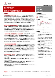 电力钟声系列4:储能中长期需求怎么看?