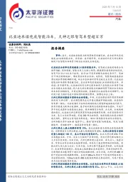 汽车：比亚迪承诺兜底智能泊车，天神之眼智驾车型超百万