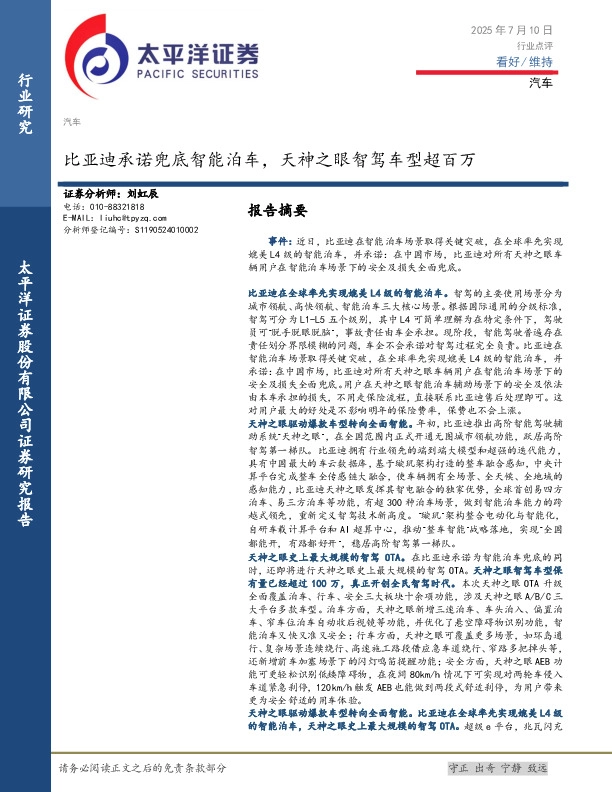 汽车：比亚迪承诺兜底智能泊车，天神之眼智驾车型超百万