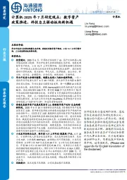 计算机2025年7月研究观点:数字资产政策推进,科技自主驱动板块新机遇