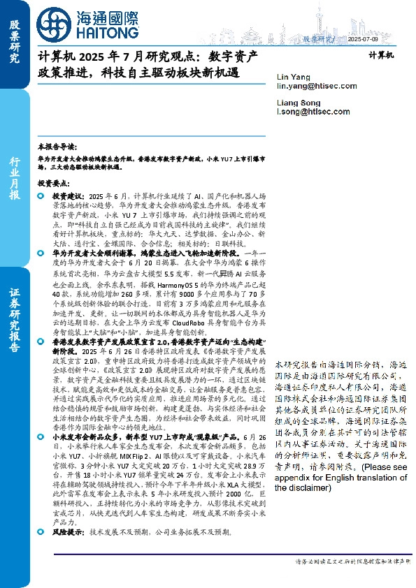 计算机2025年7月研究观点：数字资产政策推进，科技自主驱动板块新机遇