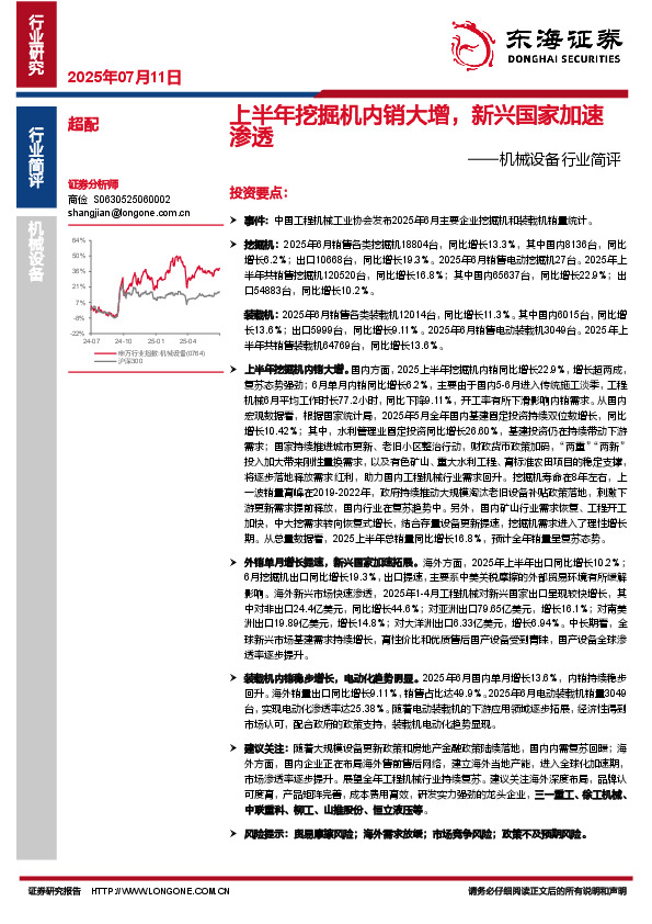 机械设备行业简评：上半年挖掘机内销大增，新兴国家加速渗透