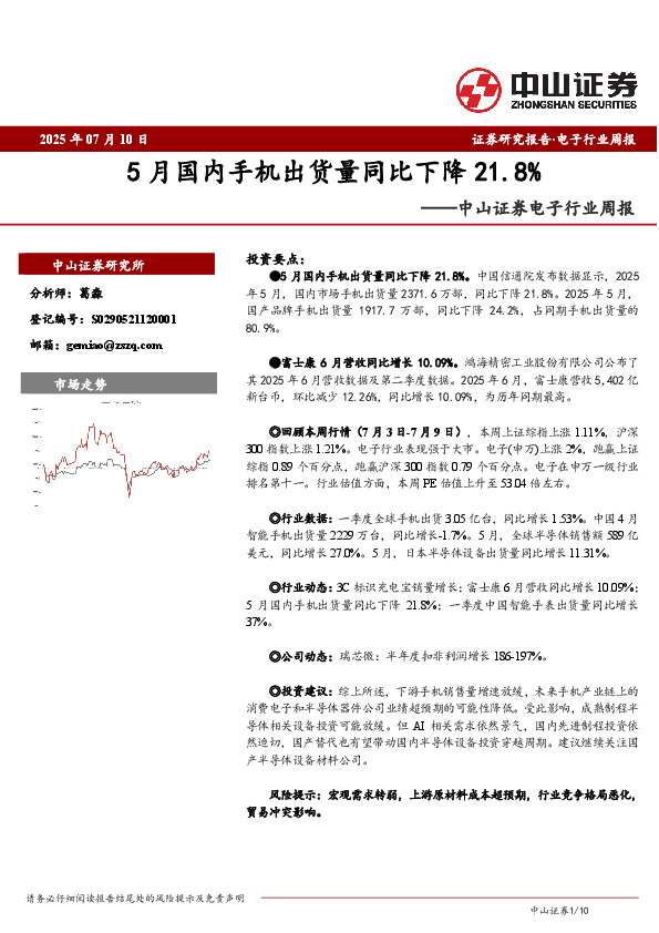 电子行业周报：5月国内手机出货量同比下降21.8%