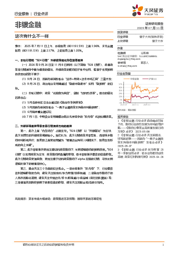 非银金融行业点评：这次有什么不一样