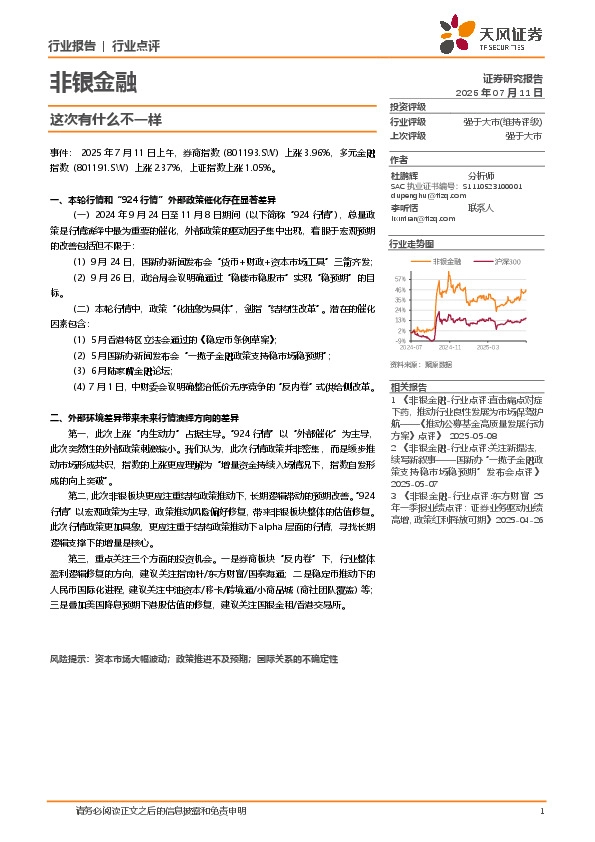 非银金融行业点评：这次有什么不一样