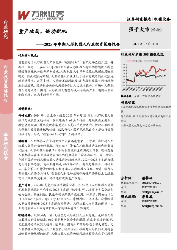 2025年中期人形机器人行业投资策略报告：量产破局，链动新机
