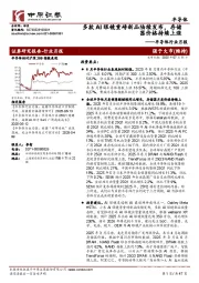 半导体行业月报：多款AI眼镜重磅新品陆续发布，存储器价格持续上涨