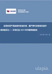 环保行业2025年中期策略报告：运营类资产具备绝对收益价值，国产替代及智能化赋予板块新活力