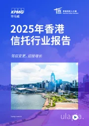 2025年香港信托行业报告:驾驭变更,迎接增长