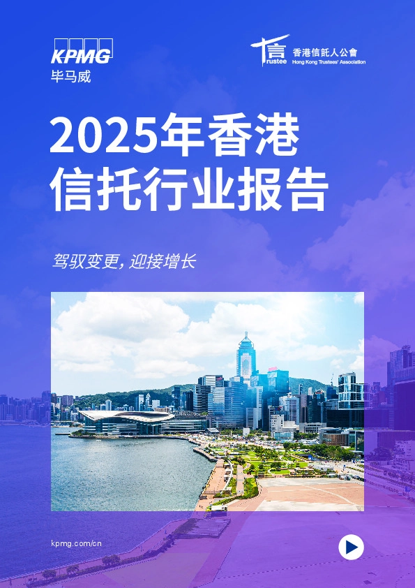 2025年香港信托行业报告：驾驭变更，迎接增长