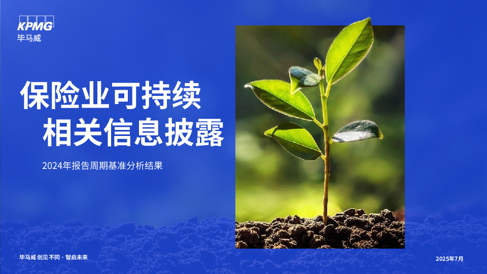 保险业可持续相关信息披露：2024年报告周期基准分析结果