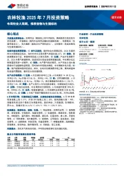 农林牧渔2025年7月投资策略:布局牧业大周期,推荐宠物与生猪标的
