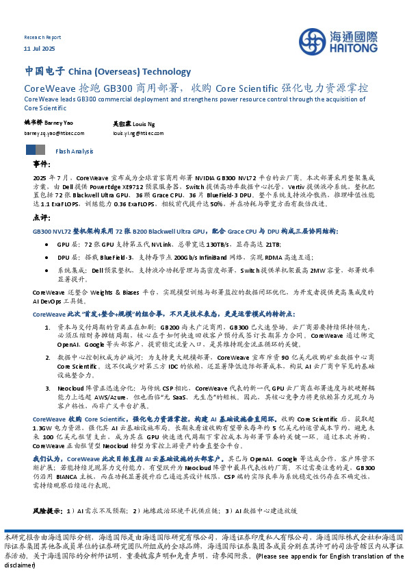 中国电子：CoreWeave抢跑GB300商用部署，收购Core Scientific强化电力资源掌控