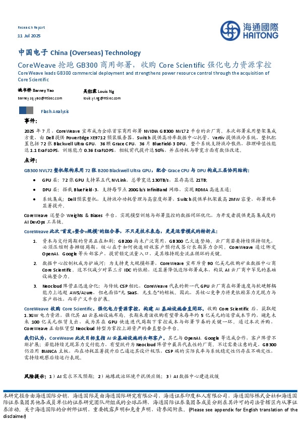 中国电子：CoreWeave抢跑GB300商用部署，收购Core Scientific强化电力资源掌控