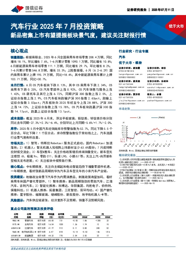 汽车行业2025年7月投资策略：新品密集上市有望提振板块景气度，建议关注财报行情