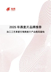 2025年燕麦片品牌推荐：加工工艺革新引领燕麦片产品格局重构