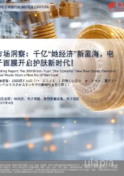 市场洞察：千亿“她经济”新蓝海，电子面膜开启护肤新时代！
