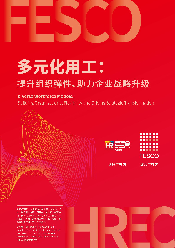 多元化用工：提升组织弹性、助力企业战略升级