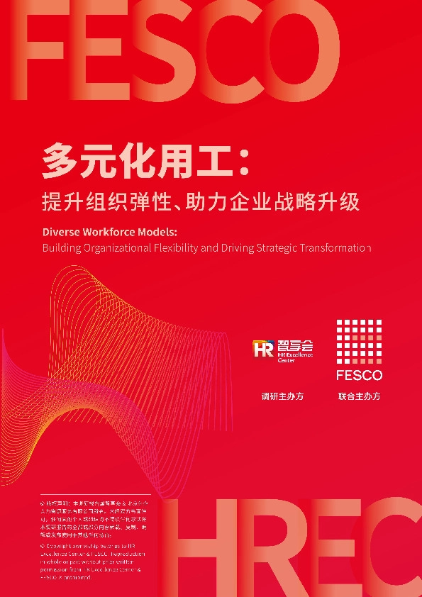 多元化用工：提升组织弹性、助力企业战略升级