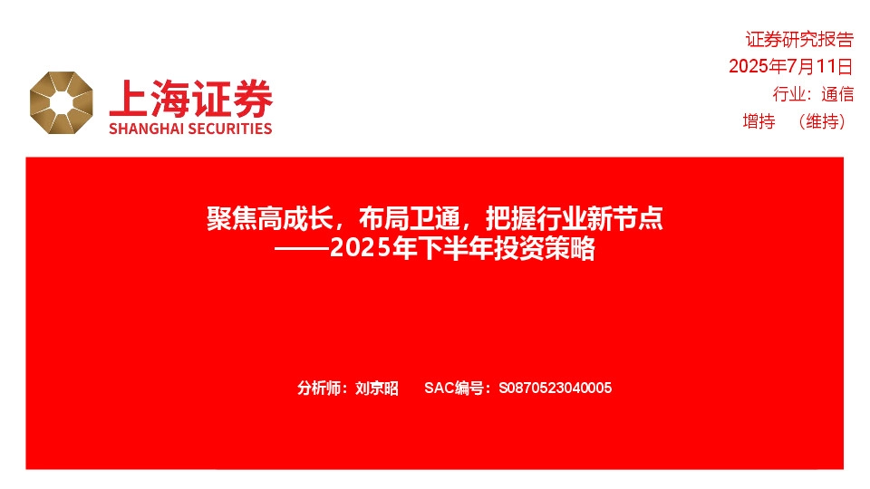 通信行业2025年下半年投资策略：聚焦高成长，布局卫通，把握行业新节点