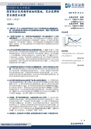 保险Ⅱ行业点评报告：国有险企长周期考核细则落地，充分发挥险资长期资本优势