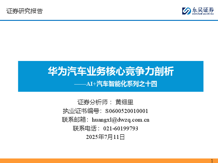 AI+汽车智能化系列之十四：华为汽车业务核心竞争力剖析