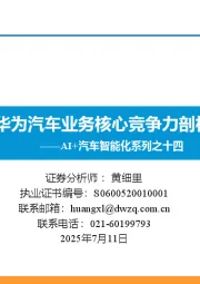 AI+汽车智能化系列之十四:华为汽车业务核心竞争力剖析