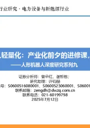 人形机器人深度研究系列九:人形机器人轻量化:产业化前夕的进修课,应用为重