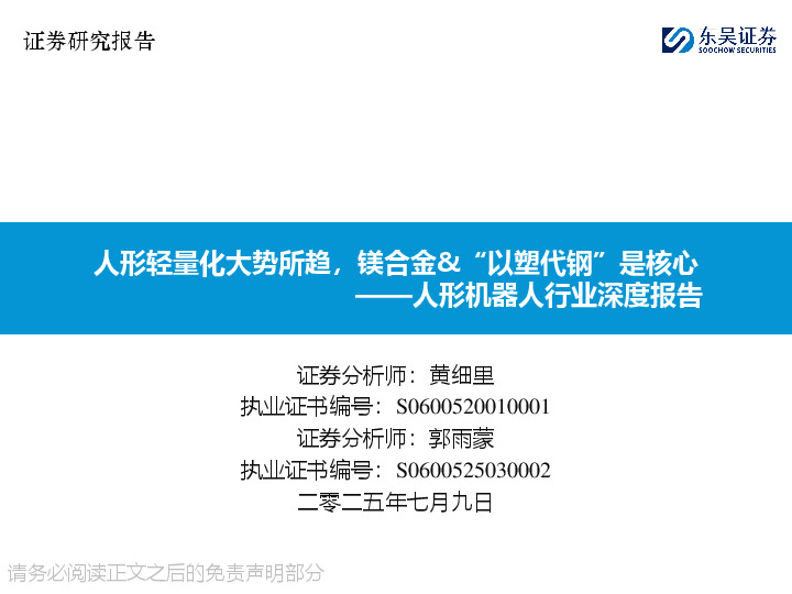 人形机器人行业深度报告：人形轻量化大势所趋，镁合金&“以塑代钢”是核心
