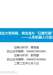 人形机器人行业深度报告:人形轻量化大势所趋,镁合金&“以塑代钢”是核心