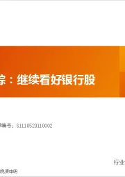 银行行业深度研究：银行投资跟踪：继续看好银行股