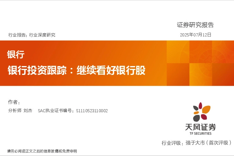 银行行业深度研究：银行投资跟踪：继续看好银行股
