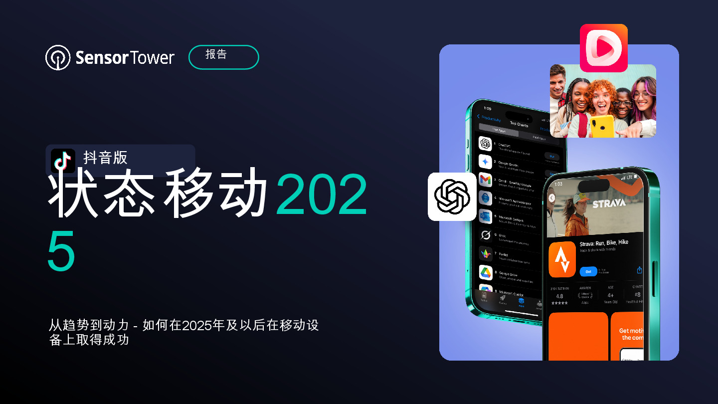 状态移动2025:从趋势到动力-如何在2025年及以后在移动设备上取得成功