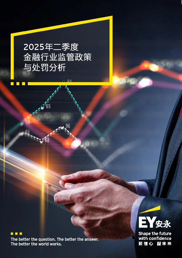 2025年二季度金融行业监管政策与处罚分析