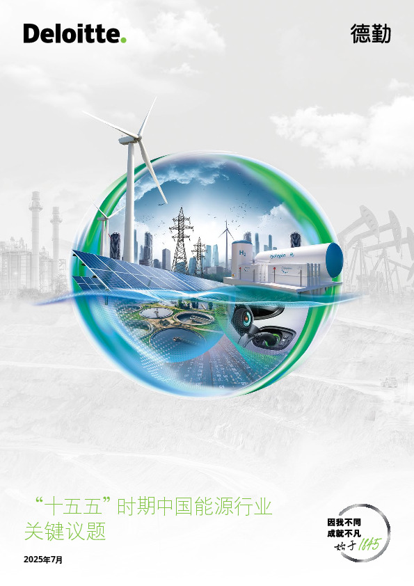 “十五五”时期中国能源行业关键议题