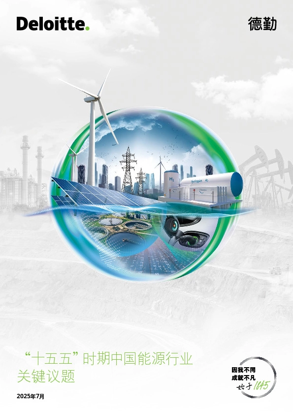 “十五五”时期中国能源行业关键议题