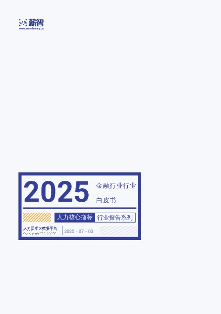2025金融行业行业白皮书