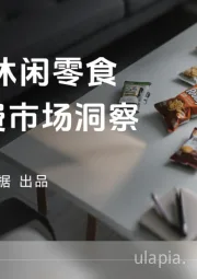 2025年休闲零食线上消费市场洞察